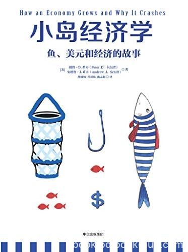 《小岛经济学》希夫/鱼、美元和经济的故事/epub+mobi+azw3