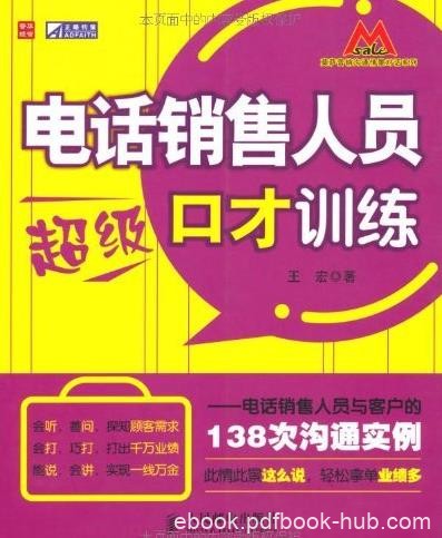 《电话销售人员超级口才训练》/138次沟通实例/epub+mobi+azw3