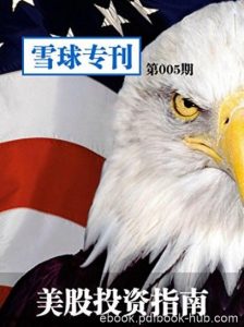 《美股投资指南》最好阅读体验/雪球专刊第005期/epub+mobi+azw3|电子书之家