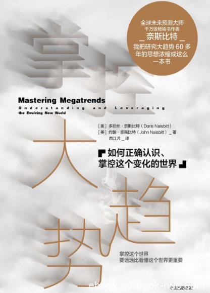 《掌控大趋势》/如何正确认识掌控变化的世界/epub+mobi+azw3