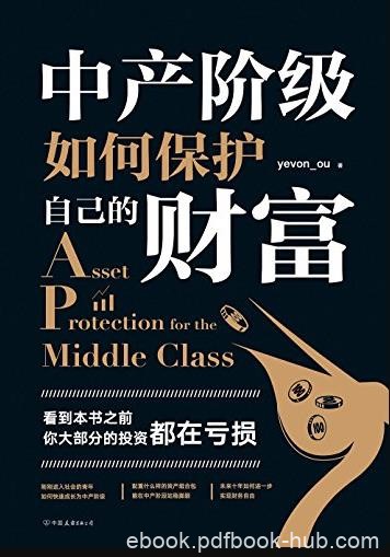 《中产阶级如何保护自己的财富》/思想财务自由/epub+mobi+azw3