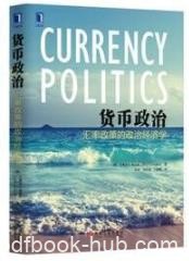 《货币政治：汇率政策的政治经济学》弗里登/epub+mobi+azw3