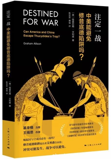 《注定一战：中美能避免修昔底德陷阱吗？》/epub+mobi+azw3