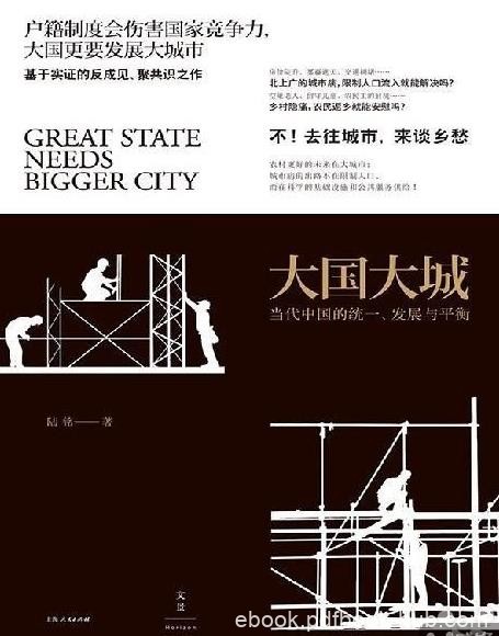 《大国大城》陆铭/呼吁取消人口自由流动门槛/epub+mobi+azw3