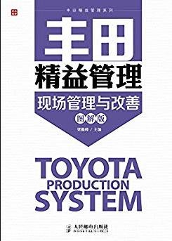 《丰田精益管理-现场管理与改善》[图解版]/系列/epub+mobi+azw3