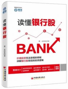 《读懂银行股》那一水的鱼/入门级投资者看懂/epub+mobi+azw3|电子书之家