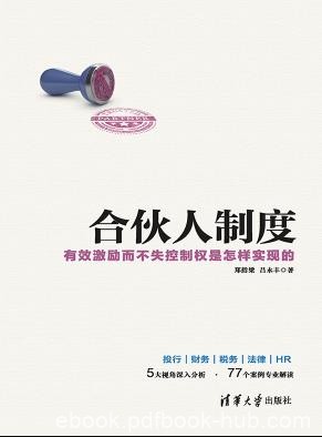 《合伙人制度》/有效激励而不失控制权的实现/epub+mobi+azw3
