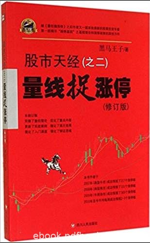 《量线捉涨停》[股市天经之二]/跟庄涨停系统/epub+mobi+azw3