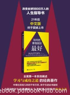 《如何把事情做到最好》伦纳德/经久不衰/epub+mobi+azw3