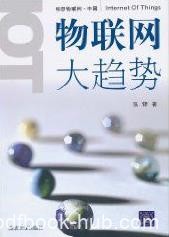 《物联网大趋势》张铎/介绍物联网的基本知识/epub+mobi+azw3