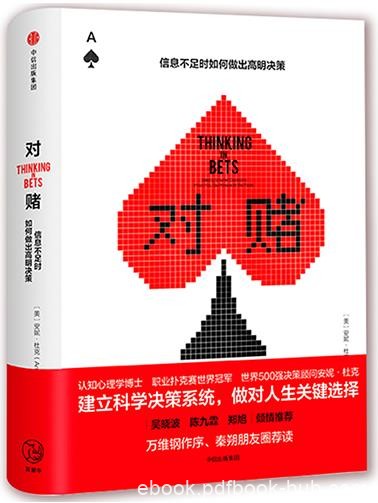《对赌：信息不足时如何做出高明决策》杜克/epub+mobi+azw3