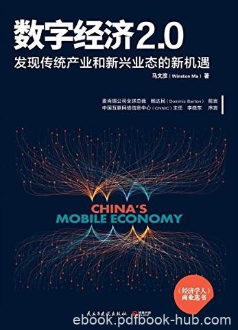《数字经济2.0》/革新商业模式重新定义传统行业/epub+mobi+azw3