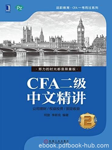 《CFA二级中文精讲②》何旋/CFA一考而过系列/epub+mobi+azw3