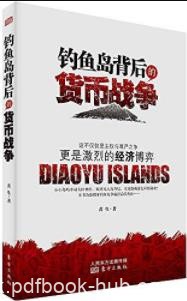 《钓鱼岛背后的货币战争》黄生/钓鱼岛领土/epub+mobi+azw3