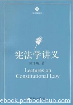 《宪法学讲义》张千帆/系统讲解宪法学原理/epub+mobi+azw3