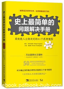 《史上最简单的问题解决手册》高效51个思考模型epub+mobi+azw3