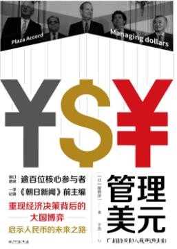 《管理美元》船桥洋一/贸易体系面临崩溃威胁/epub+mobi+azw3