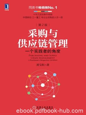 《采购与供应链管理》第2版/一个实践者的角度/epub+mobi+azw3