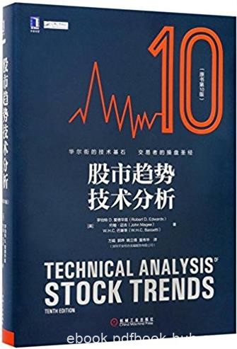 《股市趋势技术分析》[原书第10版]爱德华兹/epub+mobi+azw3