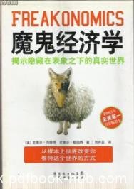 《魔鬼经济学》/揭示隐藏在表象之下的真实世界/epub+mobi+azw3