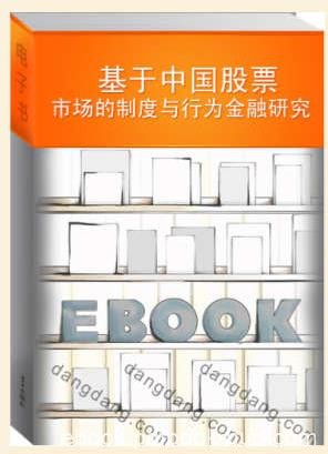 《基于中国股票市场的制度与行为金融研究》梁立俊/epub+mobi+azw3