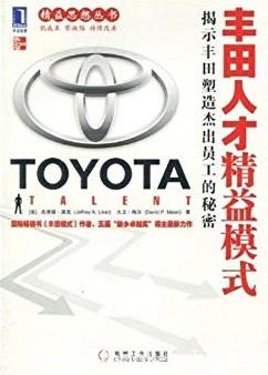 《丰田人才精益模式》杰弗瑞·莱克/精益思想丛书/epub+mobi+azw3
