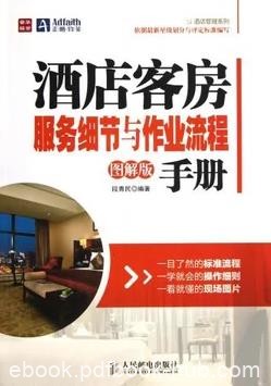 《酒店客房服务细节与作业流程手册》[图解版]/epub+mobi+azw3
