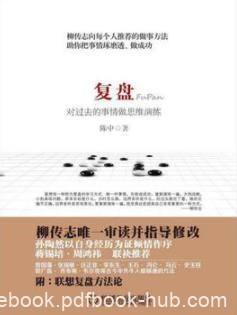 《复盘：对过去的事情做思维演练》/学习方法/epub+mobi+azw3