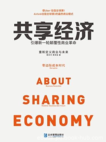 《共享经济：引爆新一轮颠覆性商业革命》蔡余杰/epub+mobi+azw3