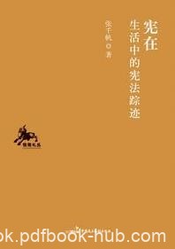 《宪在:生活中的宪法踪迹》张千帆/法学与人文/epub+mobi+azw3