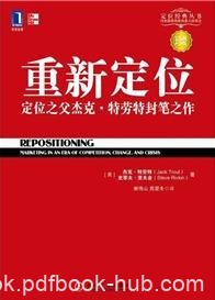 《重新定位》[珍藏版]特劳特/特劳特商战经典/epub+mobi+azw3