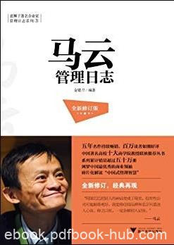 《马云管理日志》[全新修订版]/著名企业家管理/epub+mobi+azw3
