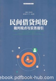 《民间借贷纠纷裁判观点与实务指引》朱永华/epub+mobi+azw3