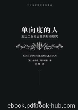 《单向度的人：发达工业社会意识形态研究》/epub+mobi+azw3