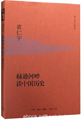 《赫逊河畔谈中国历史》黄仁宇/读中国历史，最贵通识/epub+mobi+azw3