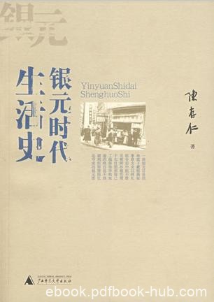 《银元时代生活史》陈存仁/我童年时是使用银元的时代/epub+mobi+azw3