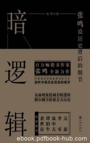 《暗逻辑》张鸣/近代百年历史现象背后隐含的暗逻辑/epub+mobi+azw3