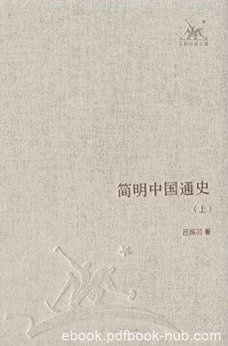 《简明中国通史》吕振羽/以马克思主义为指导思想/epub+mobi+azw3