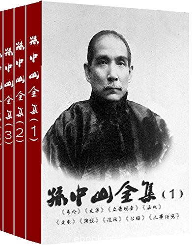 《孙中山全集》孙中山/在历史上留下了不可磨灭的功勋/epub+mobi+azw3