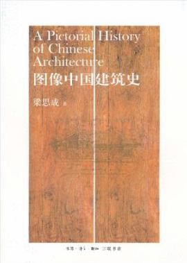 《图像中国建筑史》梁思成/中国古代建筑有机结构/epub+mobi+azw3