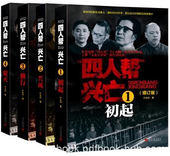 《四人帮兴亡》[套装全4卷]叶永烈/当代中国出版社/epub+mobi+azw3