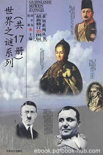 《世界之谜系列》[套装17本]铁林/古今历史秘闻总集/epub+mobi+azw3