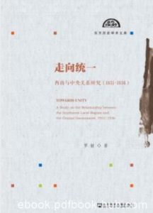 《走向统一》罗敏/西南与中央关系研究（1931～1936）/epub+mobi+azw3|电子书之家