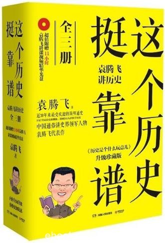 《这个历史挺靠谱》[共3册]/袁腾飞讲历史全集/epub+mobi+azw3