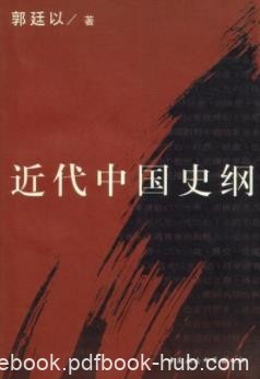 《近代中国史纲》[上下册]郭廷以/先生晚年的重要著作/epub+mobi+azw3