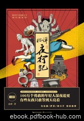 金醉《北洋夜行记》北洋夜行记展现了不一样的历史epub+mobi