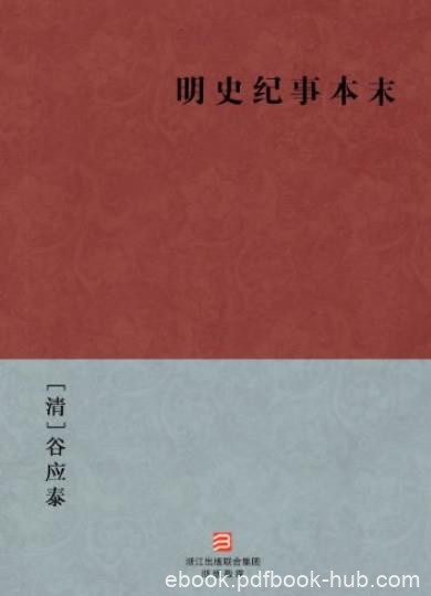《明史纪事本末》[简体版]/BookDNA中国古典丛书/epub+mobi+azw3