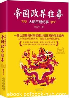 李亚平《帝国政界往事:大明王朝纪事》全新修订版epub+mobi+azw3