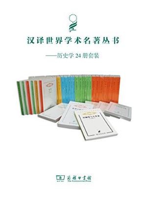 《汉译历史套装》[套装共24册]/勒内·格鲁塞/epub+mobi+azw3