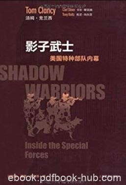 《影子武士:美国特种部队内幕》汤姆·克兰西/亲身经历/epub+mobi+azw3